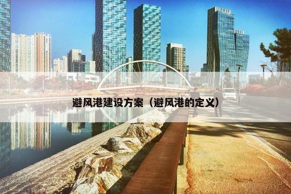 避风港建设方案（避风港的定义）