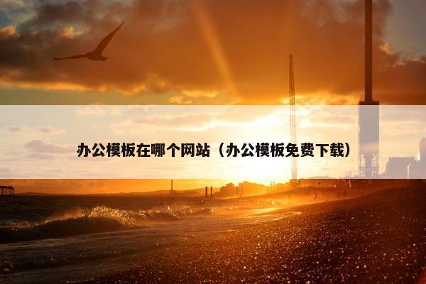 办公模板在哪个网站（办公模板免费下载）