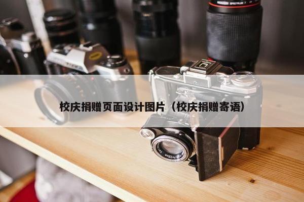 校庆捐赠页面设计图片（校庆捐赠寄语）