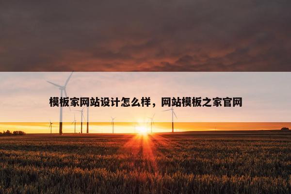 模板家网站设计怎么样，网站模板之家官网