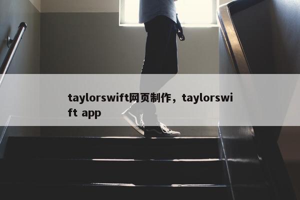 taylorswift网页制作，taylorswift app
