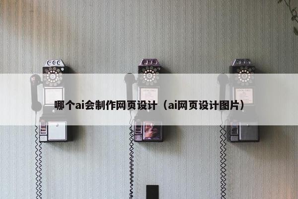 哪个ai会制作网页设计（ai网页设计图片）