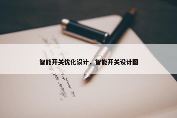 智能开关优化设计，智能开关设计图