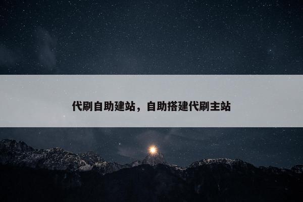代刷自助建站，自助搭建代刷主站