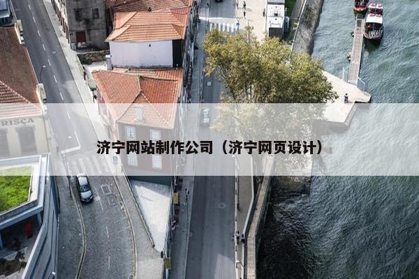 济宁网站制作公司（济宁网页设计）