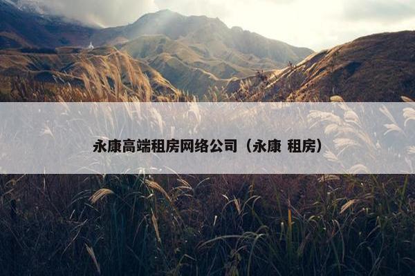 永康高端租房网络公司（永康 租房）
