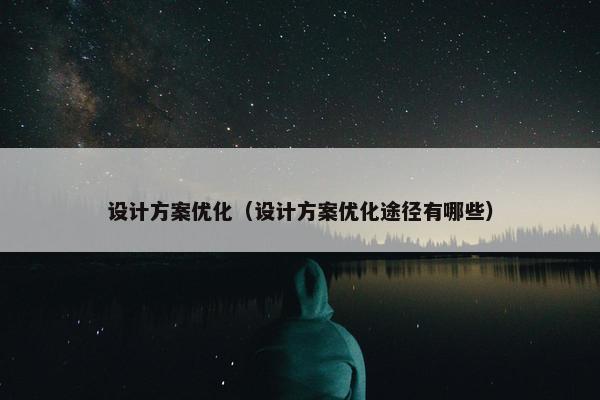 设计方案优化（设计方案优化途径有哪些）