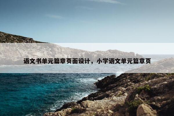 语文书单元篇章页面设计，小学语文单元篇章页