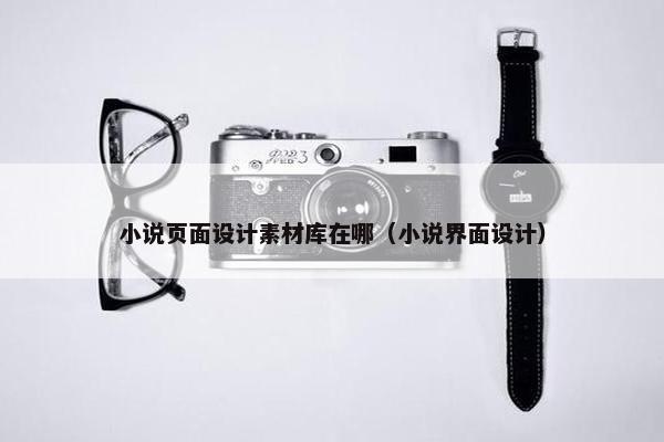 小说页面设计素材库在哪（小说界面设计）
