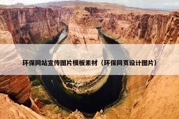 环保网站宣传图片模板素材（环保网页设计图片）