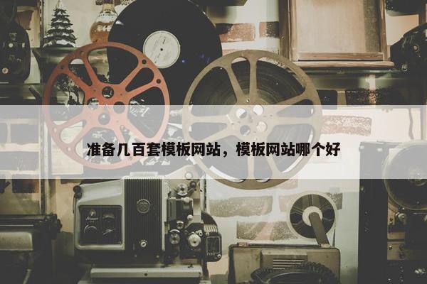 准备几百套模板网站，模板网站哪个好