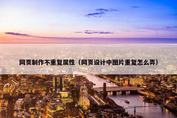 网页制作不重复属性（网页设计中图片重复怎么弄）