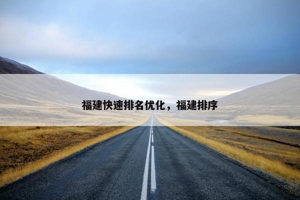 福建快速排名优化，福建排序