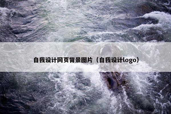 自我设计网页背景图片（自我设计logo）