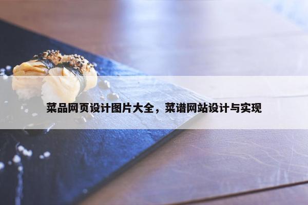菜品网页设计图片大全，菜谱网站设计与实现