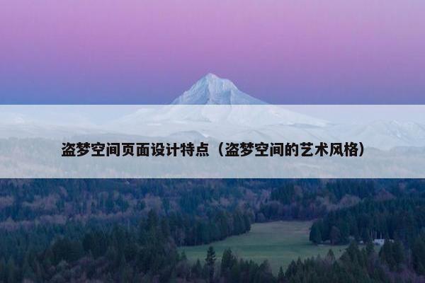 盗梦空间页面设计特点（盗梦空间的艺术风格）