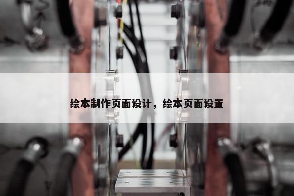 绘本制作页面设计，绘本页面设置