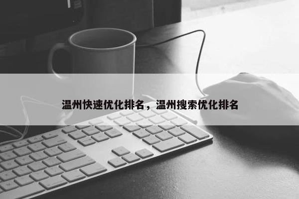 温州快速优化排名，温州搜索优化排名