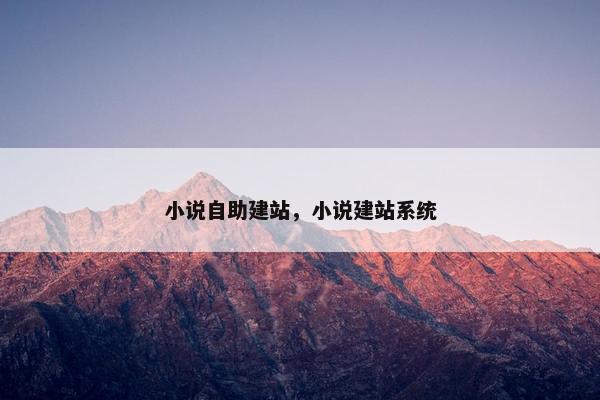 小说自助建站，小说建站系统
