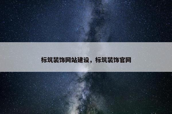 标筑装饰网站建设，标筑装饰官网