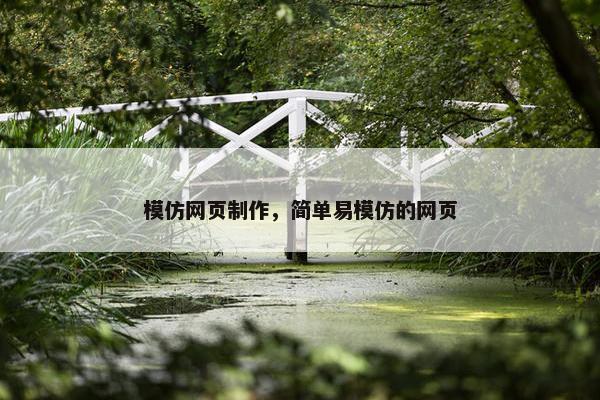 模仿网页制作，简单易模仿的网页