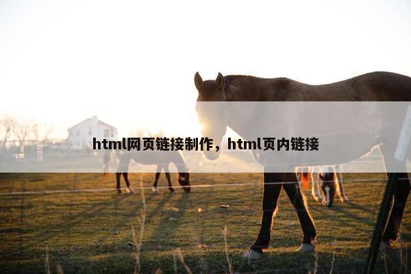 html网页链接制作，html页内链接