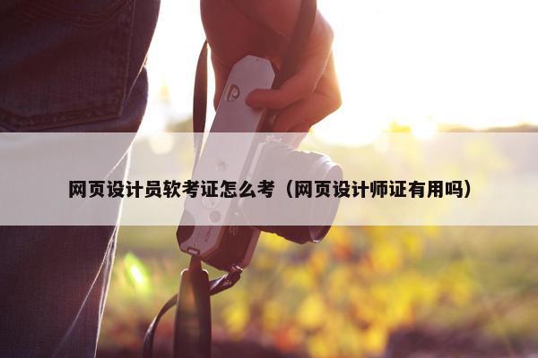 网页设计员软考证怎么考（网页设计师证有用吗）