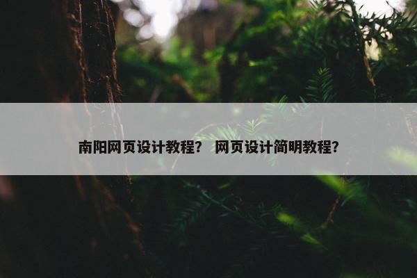 南阳网页设计教程？ 网页设计简明教程？