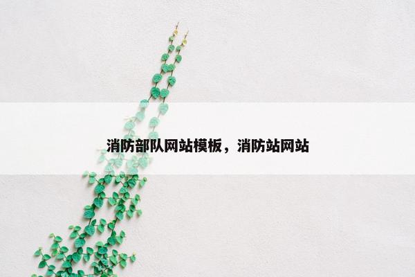 消防部队网站模板，消防站网站
