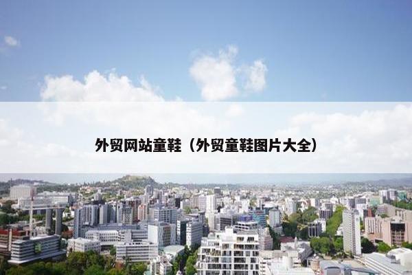 外贸网站童鞋（外贸童鞋图片大全）