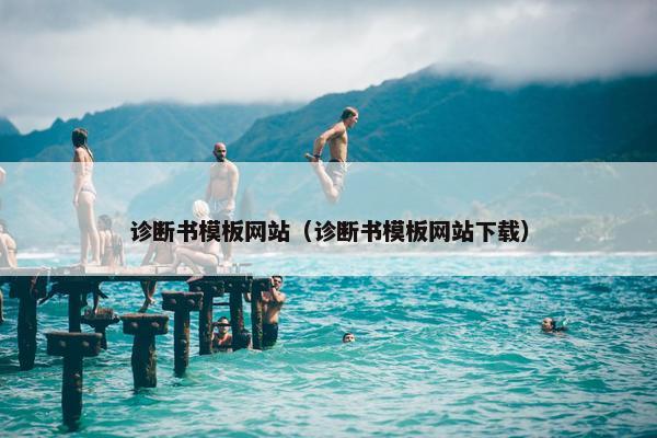 诊断书模板网站（诊断书模板网站下载）