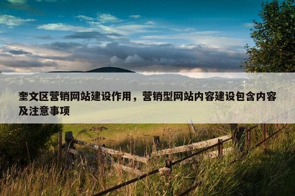 奎文区营销网站建设作用，营销型网站内容建设包含内容及注意事项