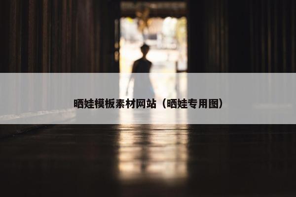 晒娃模板素材网站（晒娃专用图）