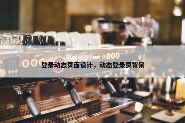 登录动态页面设计，动态登录页背景