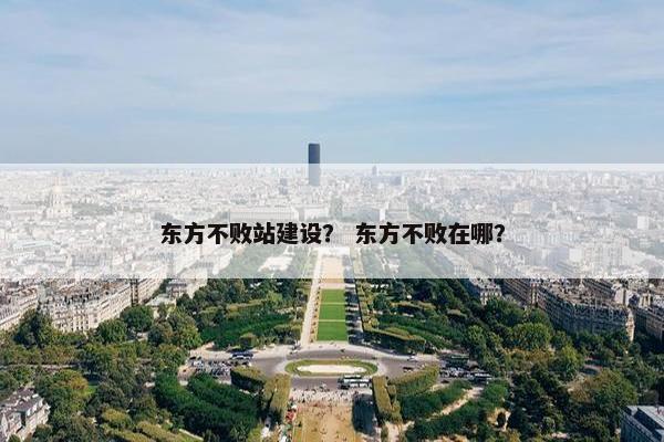 东方不败站建设？ 东方不败在哪？