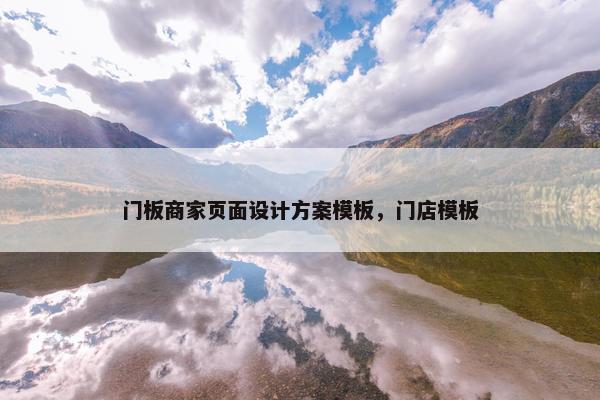 门板商家页面设计方案模板，门店模板