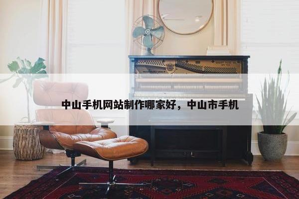 中山手机网站制作哪家好，中山市手机