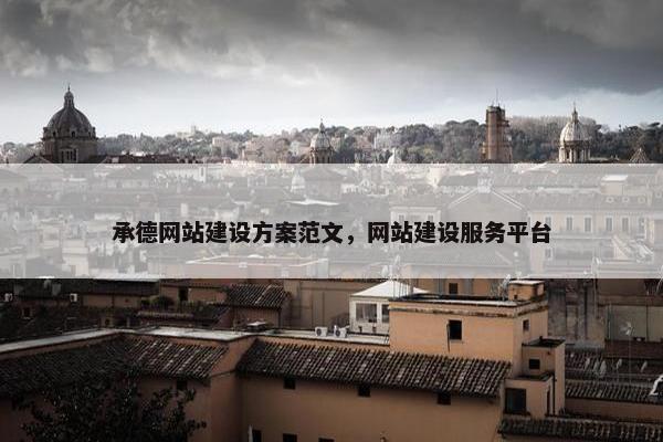 承德网站建设方案范文，网站建设服务平台