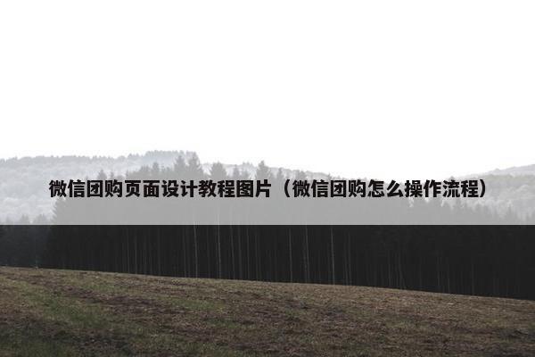 微信团购页面设计教程图片（微信团购怎么操作流程）