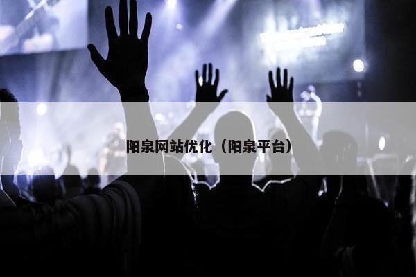阳泉网站优化（阳泉平台）