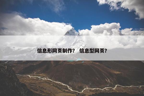 信息形网页制作？ 信息型网页？