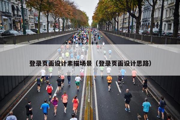 登录页面设计素描场景（登录页面设计思路）