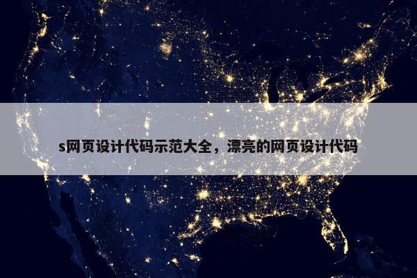 s网页设计代码示范大全，漂亮的网页设计代码