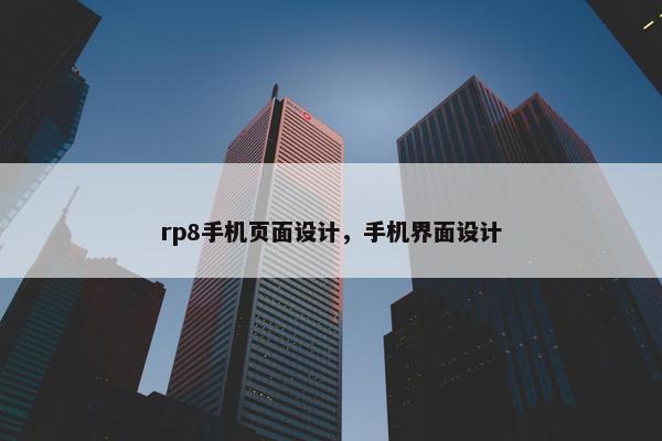 rp8手机页面设计，手机界面设计