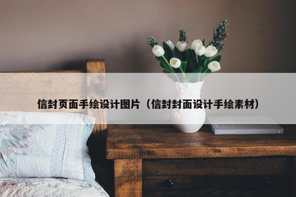 信封页面手绘设计图片（信封封面设计手绘素材）