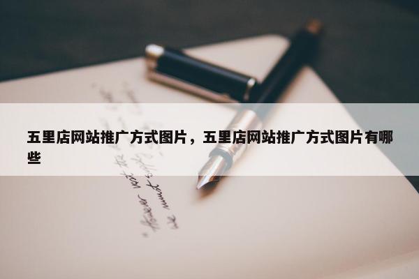 五里店网站推广方式图片，五里店网站推广方式图片有哪些