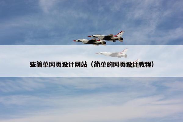 些简单网页设计网站（简单的网页设计教程）