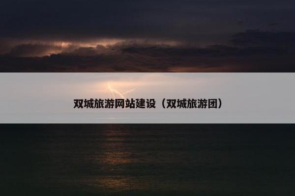 双城旅游网站建设（双城旅游团）