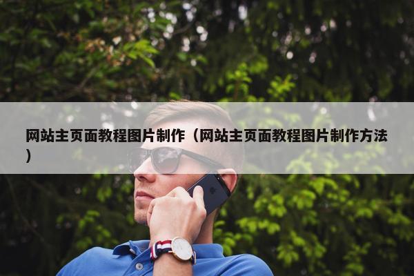网站主页面教程图片制作（网站主页面教程图片制作方法）