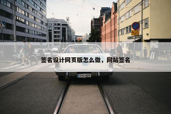 签名设计网页版怎么做，网站签名